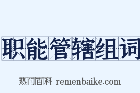 职能管辖组词是什么意思的图片